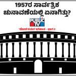 Public TV Lok Sabha Election 2024 1957 Election History