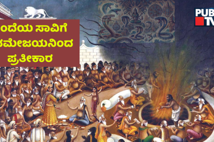 Nagara Panchami Special Why did Janameya perform Sarpayaga 2