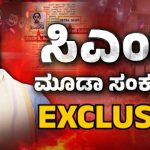 Siddaramaiah MUDA SCAM