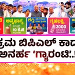 bpl card Congress Guarantee