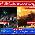 mandya nagamangala clash chaluvarayaswamy react