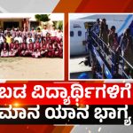 Tumakuru Teacher took students in flight