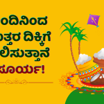 Makar Sankranti 2025 The Significance of Uttarayana