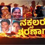 Naxalites will surrender in the presence of the CM Siddaramaiah today Bengaluru