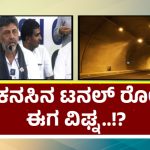 Tunnel Road DK Shivakumar