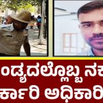 Mandya Fake govt Officer