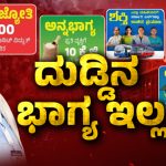 People Says They Havent Received Anna Bhagya and Gruhalakshmi Scheme Amount Karnataka Congress Guarantee Siddaramaiah