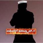 Honey Trap Politics Karnataka