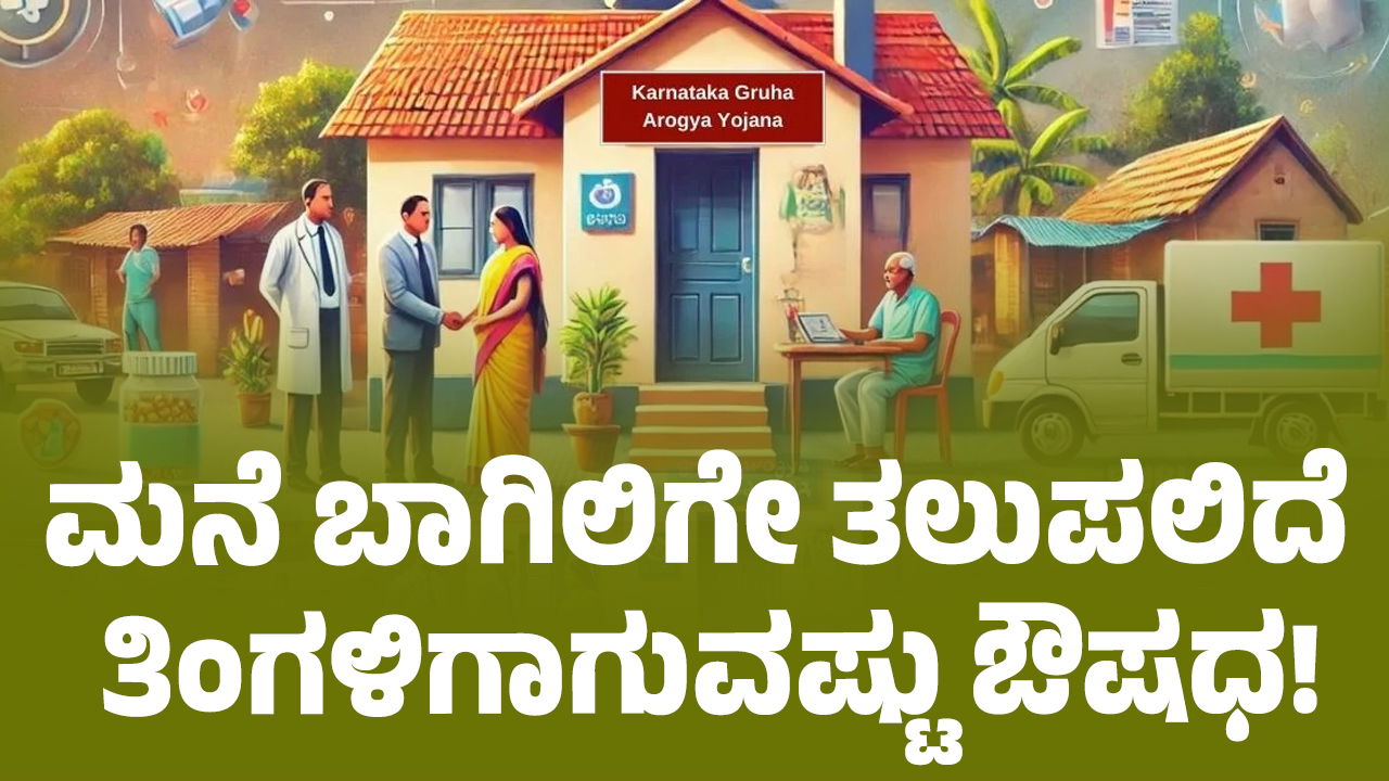 Gruha Arogya Yojana