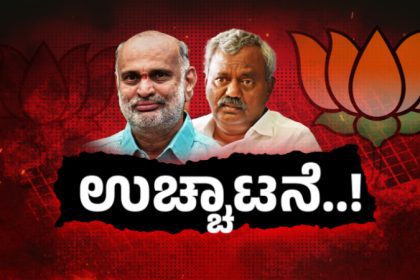 BJP Expels MLAs ST Somashekar A Shivaram Hebbar