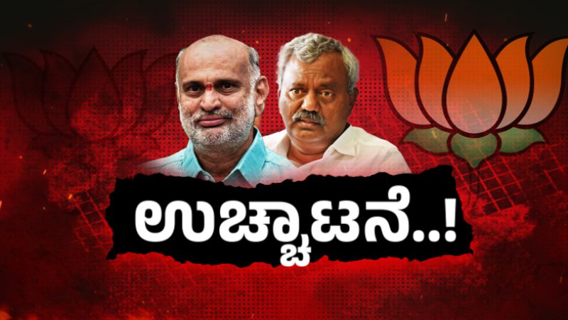 BJP Expels MLAs ST Somashekar A Shivaram Hebbar