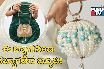 ಈ ಬ್ಯಾಗ್ ನಿಂದ ಹೆಚ್ಚಾಗಲಿದೆ ಬ್ಯೂಟಿ
