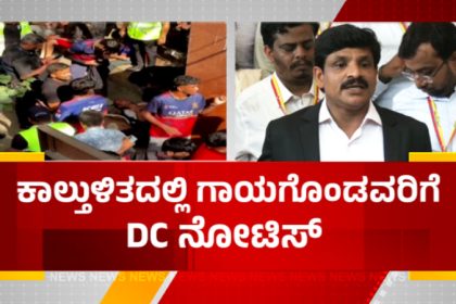 Chinnaswamy Stampede DC notice For Injured