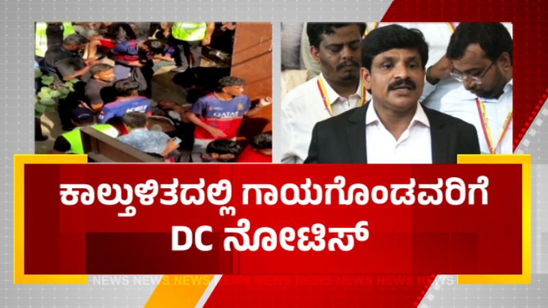 Chinnaswamy Stampede DC notice For Injured