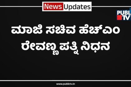 HM Revannas wife has passed away