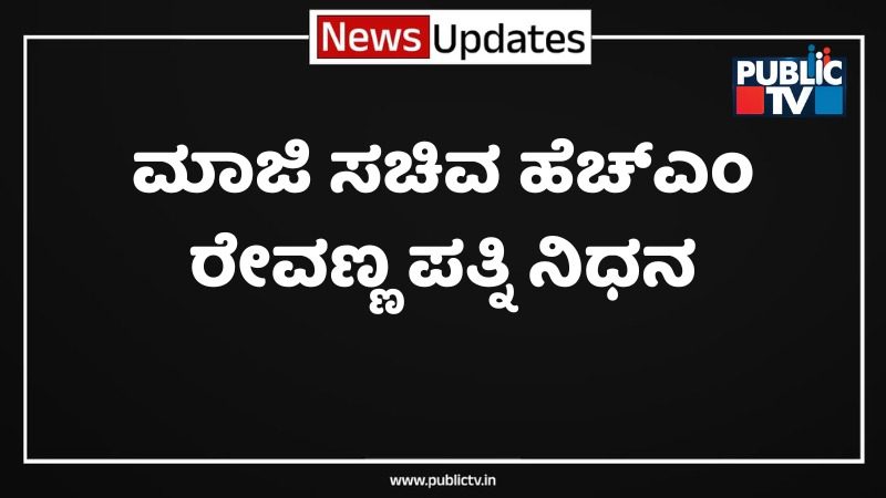 HM Revannas wife has passed away