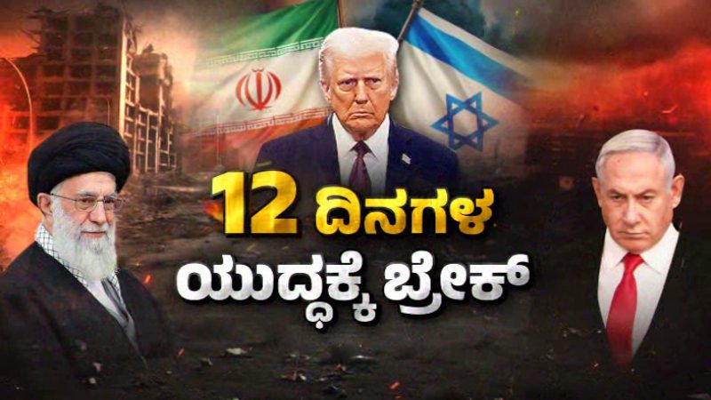 How did the Israel Iran ceasefire happen