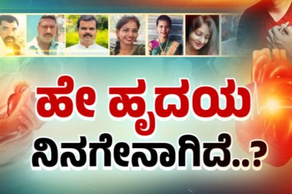 Increase in number of heart attack cases in Hassan Government forms special committee to investigate