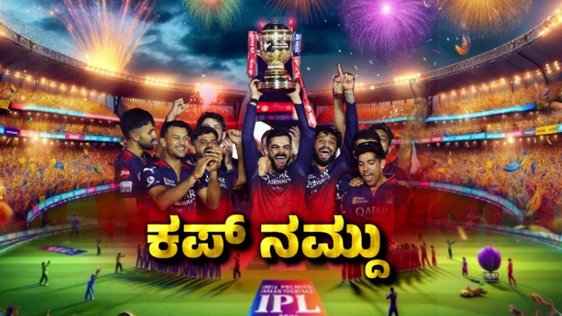 RCB Victory Celebration Entry to Chinnaswamy stadium is only allowed to those with tickets and passes