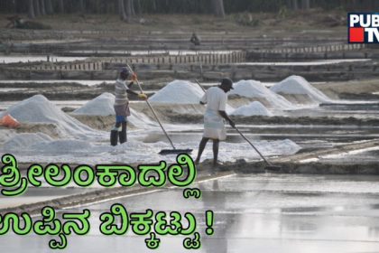 Srilanka Salt Crisis