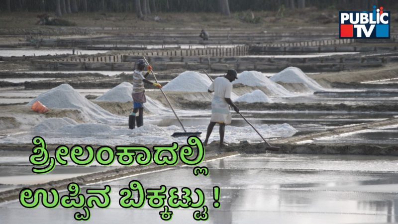 Srilanka Salt Crisis