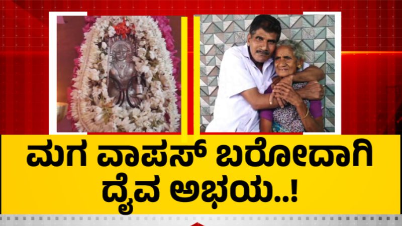mangaluru daiva son mother 1