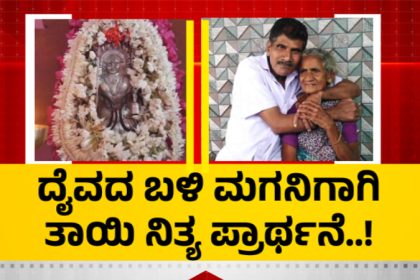 mangaluru daiva son mother