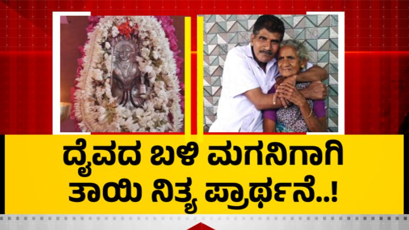 mangaluru daiva son mother