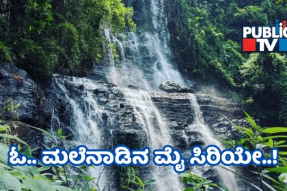 ಓ. ಮಲೆನಾಡಿನ ಮೈ ಸಿರಿಯೇ