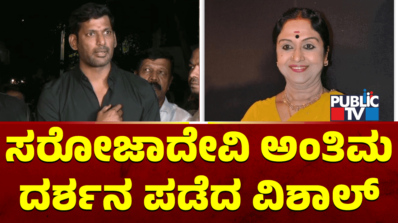 ಸರೋಜಮ್ಮ ದಂತಕಥೆ, ಅವರ ಸ್ಥಾನ ತುಂಬಲೂ ಯಾರಿಂದಲೂ ಸಾಧ್ಯವಿಲ್ಲ: ನಟ ವಿಶಾಲ್ ಭಾವುಕ 1 03 VISHAL