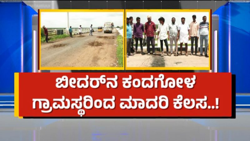 Bidar villagers collected money and repaired a 3 km long pothole 1