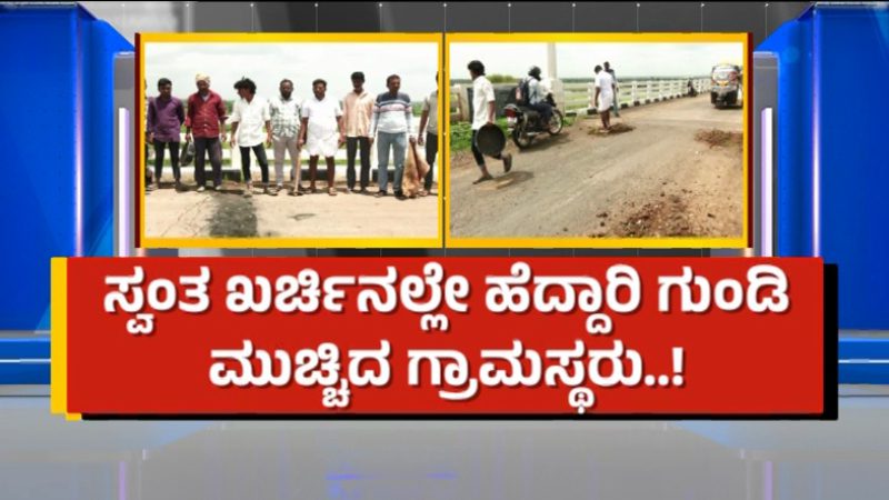 Bidar villagers collected money and repaired a 3 km long pothole 2