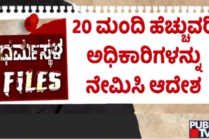 Dharmasthala Files 1