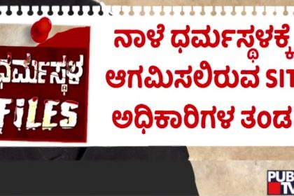 Dharmasthala Files