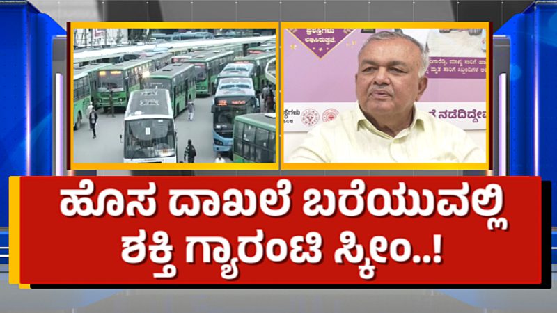 Karnataka Congress Shakti Scheme 1