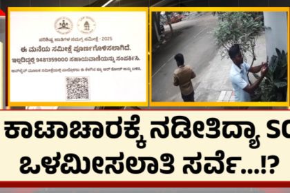 Karnataka Government SC Survey Civil workers are pasting stickers on houses
