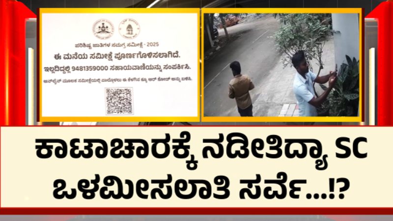 Karnataka Government SC Survey Civil workers are pasting stickers on houses