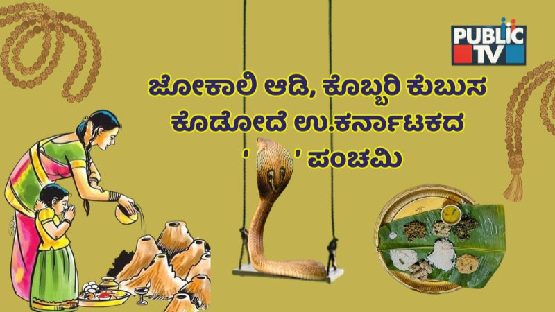 Nagar Panchami