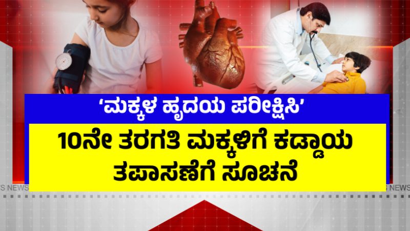 Teenager dies of heart attack Test children at school Expert panel advises to Karnataka govt