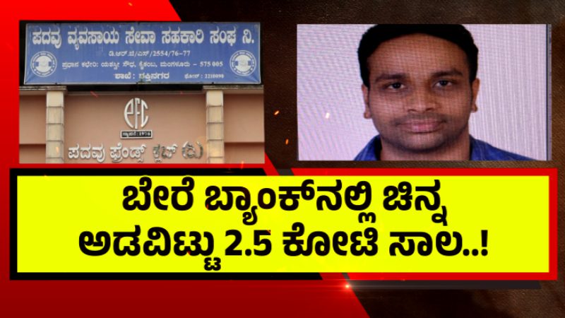 mangaluru cooperative bank gold golmaal