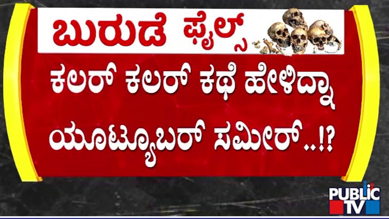 Video | ಅನನ್ಯಾ ಭಟ್ ಹೆಸ್ರನ್ನೇ ಬಂಡವಾಳ ಮಾಡ್ಕೊಂಡು ಕಥೆ ಕಟ್ಟಿದ್ನಾ ಸಮೀರ್? 1 05