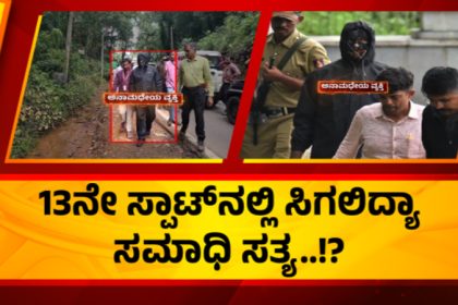 Dharmasthala Mass Burial Case 13th Point SIT Ready for Excavation Amidst Challenges 1