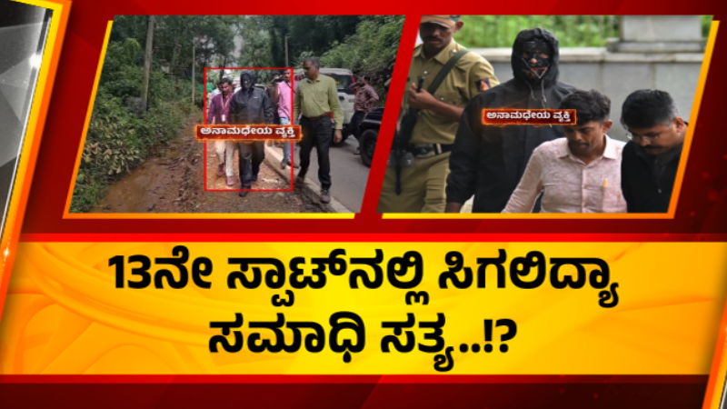 Dharmasthala Mass Burial Case 13th Point SIT Ready for Excavation Amidst Challenges 1