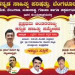 Mantralaya Interstate Kannada Samelana