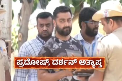 ರೇಣುಕಾಸ್ವಾಮಿ ಕೇಸ್ನ ಆರೋಪಿ ಪ್ರದೋಷ್ ತಂದೆ ನಿಧನ - 20 ದಿನ ಮಧ್ಯಂತರ ಜಾಮೀನು ನೀಡಿದ ಕೋರ್ಟ್ 15 Pradosh