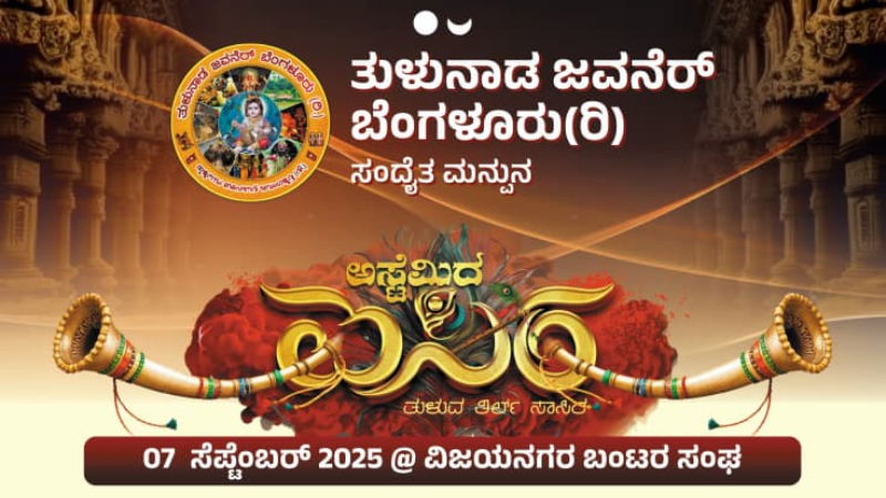 Astemida Isira 2025 to be held in Bengaluru on September 7th Biggest Tulu Event Vijayanagara
