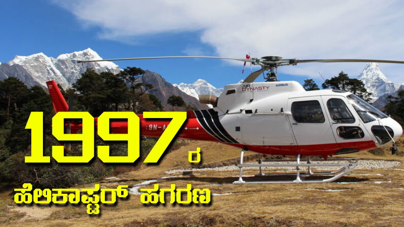 Helicopter Scam