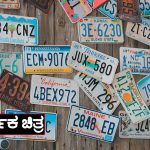 Number Plate