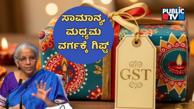 gst rate cut