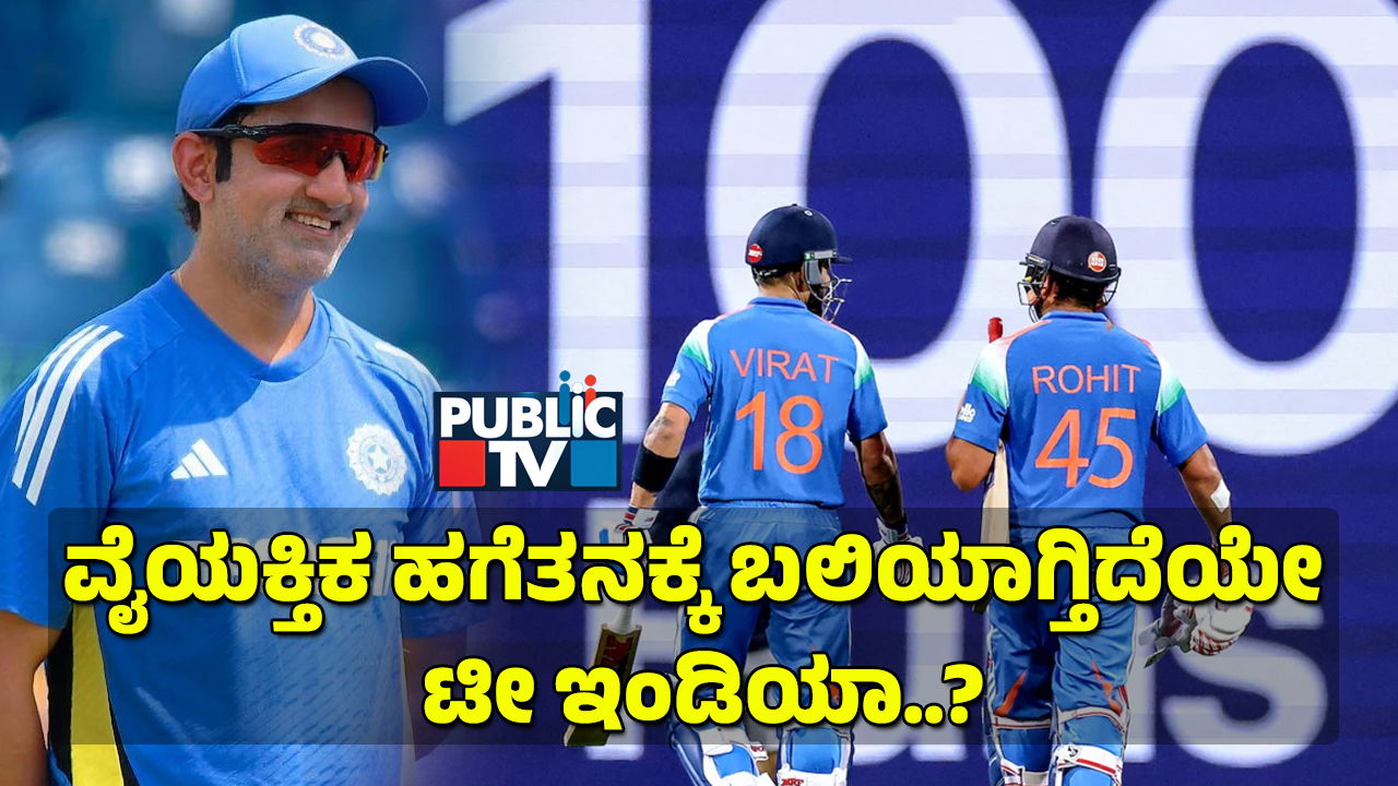 ವೈಯಕ್ತಿಕ ಹಗೆತನಕ್ಕೆ ಬಲಿಯಾಗ್ತಿದೆಯೇ ಟೀಂ ಇಂಡಿಯಾ - ಇನ್ನೂ ಮುಗಿದಿಲ್ವಾ ಕೊಹ್ಲಿ-ಗಂಭೀರ್ ಮುನಿಸು? 7 01 2